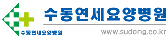 수동연세요양병원