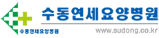 수동연세요양병원