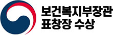 보건복지부장관 표창장 수상